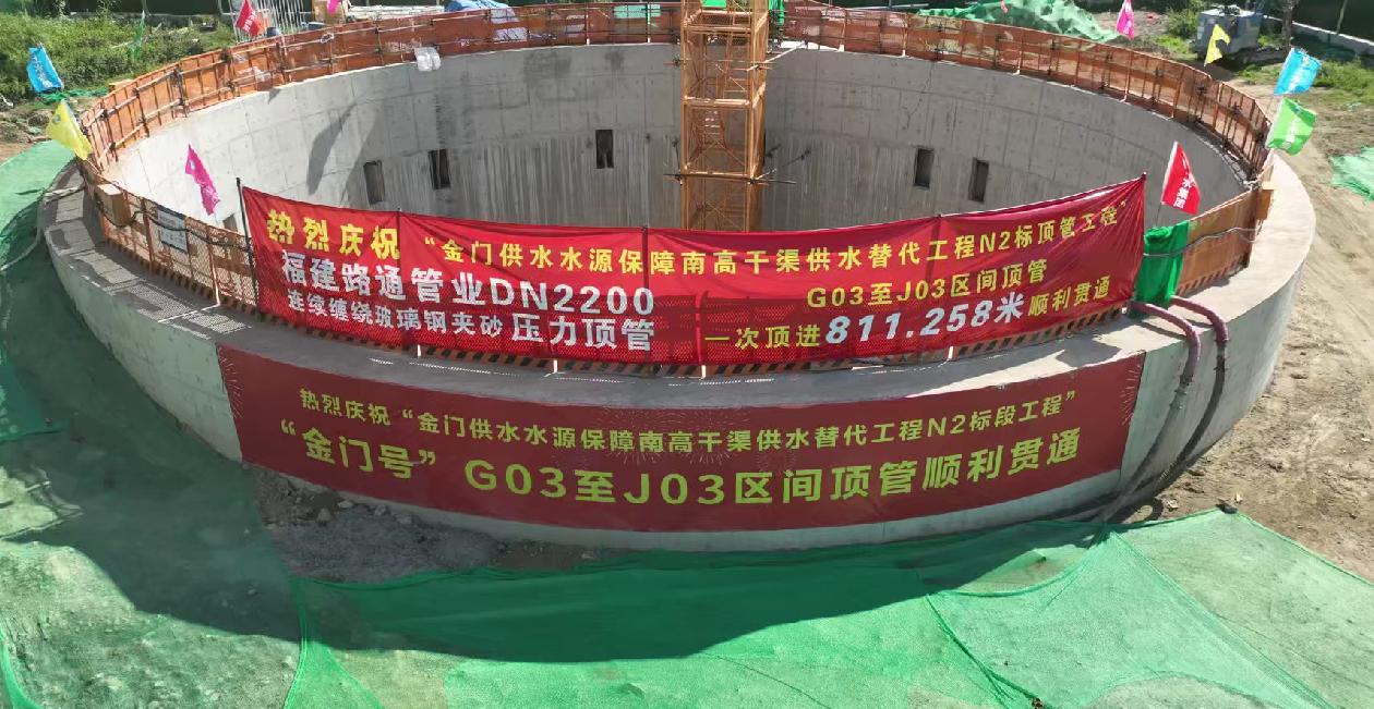 項目速遞|811米！上水集團承建的金門供水工程G03-J03段頂管工程順利貫通